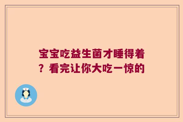 宝宝吃益生菌才睡得着？看完让你大吃一惊的