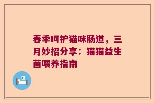 春季呵护猫咪肠道，三月妙招分享：猫猫益生菌喂养指南