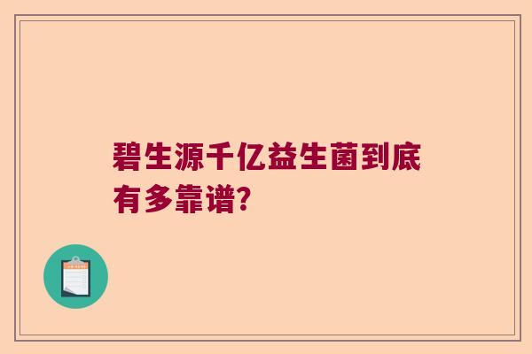 碧生源千亿益生菌到底有多靠谱？
