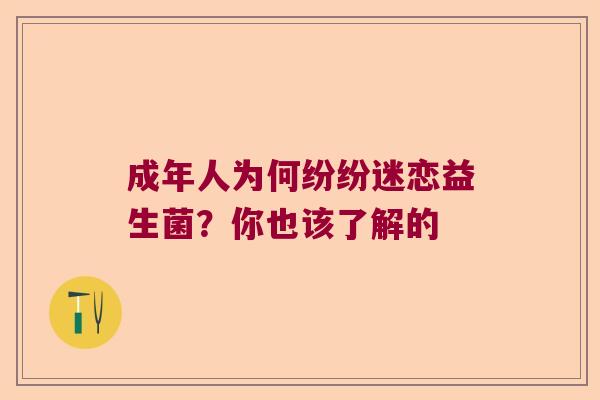 成年人为何纷纷迷恋益生菌？你也该了解的