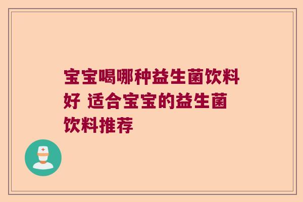 宝宝喝哪种益生菌饮料好 适合宝宝的益生菌饮料推荐