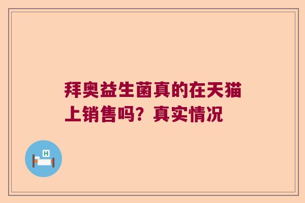 拜奥益生菌真的在天猫上销售吗？真实情况