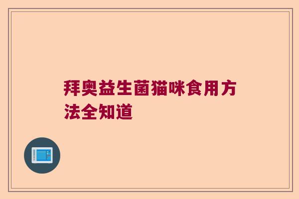 拜奥益生菌猫咪食用方法全知道