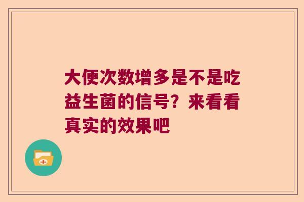 大便次数增多是不是吃益生菌的信号？来看看真实的效果吧