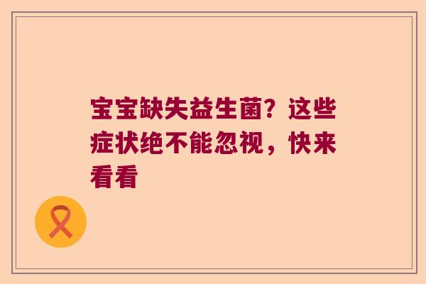 宝宝缺失益生菌？这些症状绝不能忽视，快来看看