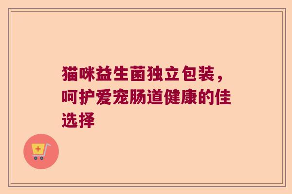 猫咪益生菌独立包装，呵护爱宠肠道健康的佳选择