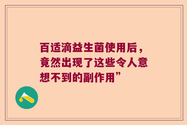 百适滴益生菌使用后，竟然出现了这些令人意想不到的副作用”