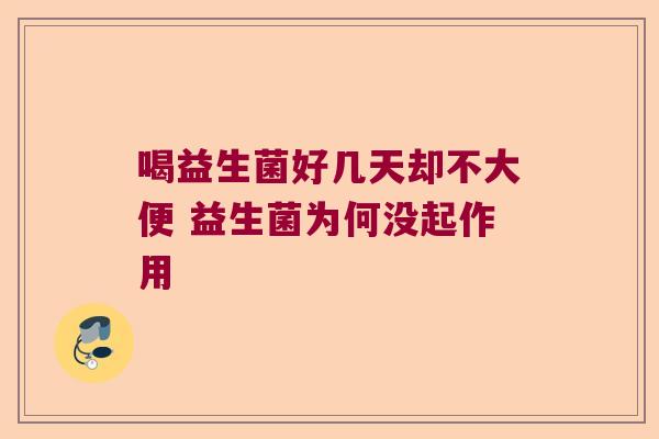 喝益生菌好几天却不大便 益生菌为何没起作用
