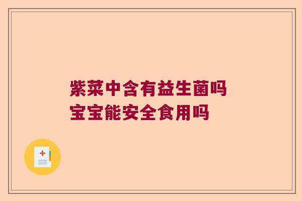 紫菜中含有益生菌吗 宝宝能安全食用吗