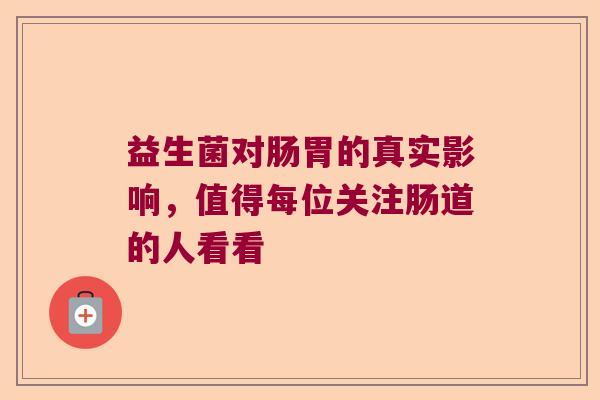 益生菌对肠胃的真实影响，值得每位关注肠道的人看看