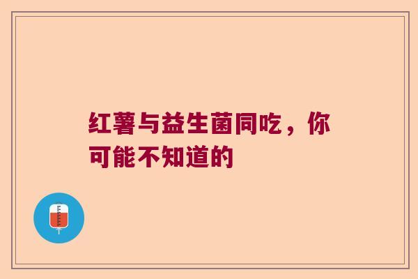 红薯与益生菌同吃，你可能不知道的