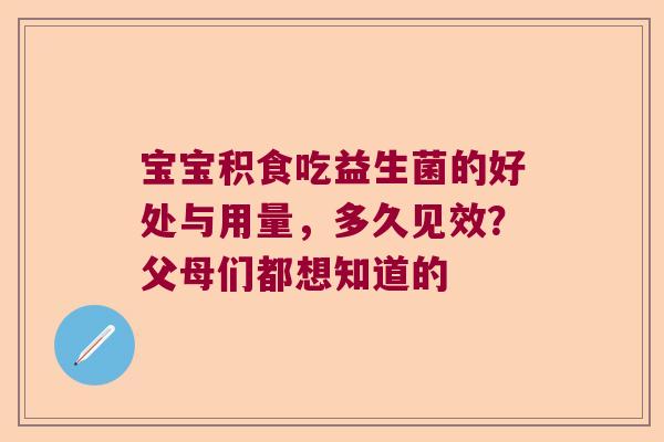 宝宝积食吃益生菌的好处与用量，多久见效？父母们都想知道的