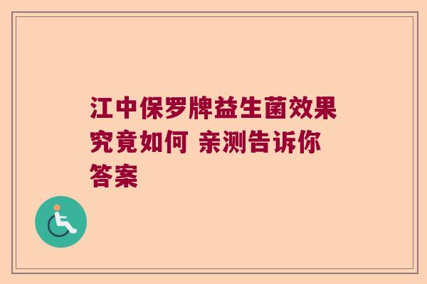 江中保罗牌益生菌效果究竟如何 亲测告诉你答案
