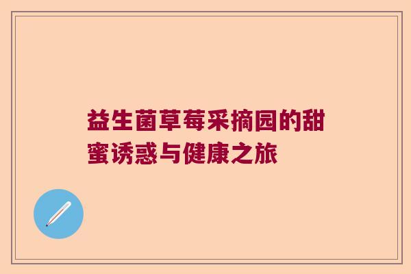 益生菌草莓采摘园的甜蜜诱惑与健康之旅