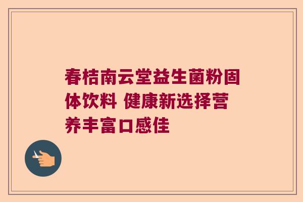 春桔南云堂益生菌粉固体饮料 健康新选择营养丰富口感佳