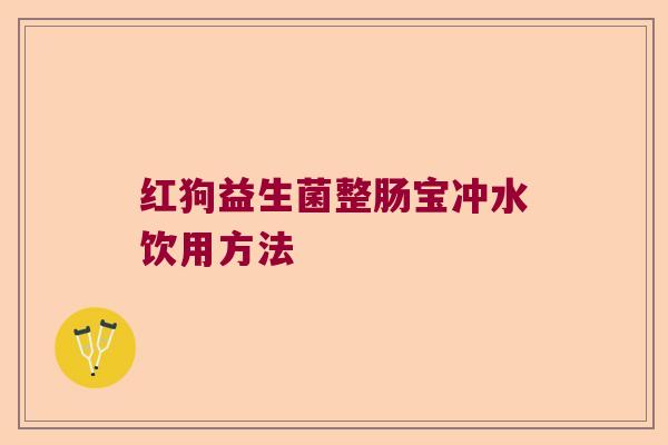 红狗益生菌整肠宝冲水饮用方法
