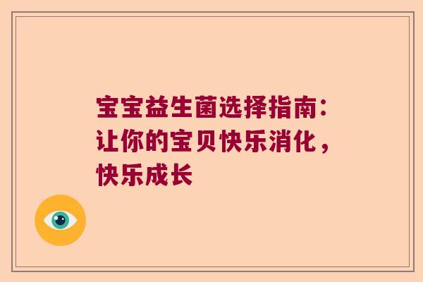 宝宝益生菌选择指南：让你的宝贝快乐消化，快乐成长