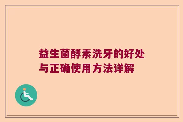 益生菌酵素洗牙的好处与正确使用方法详解
