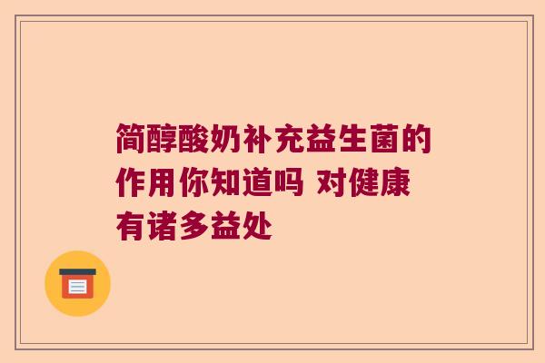 简醇酸奶补充益生菌的作用你知道吗 对健康有诸多益处