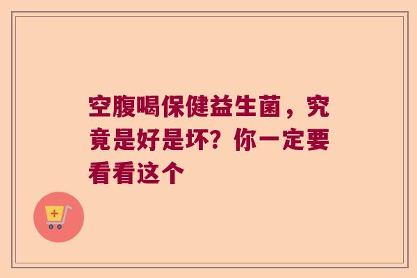 空腹喝保健益生菌，究竟是好是坏？你一定要看看这个