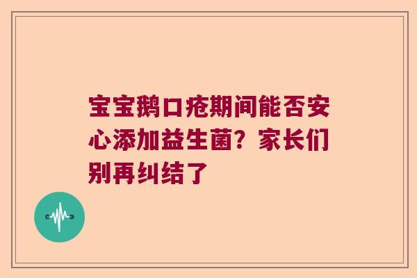 宝宝鹅口疮期间能否安心添加益生菌？家长们别再纠结了