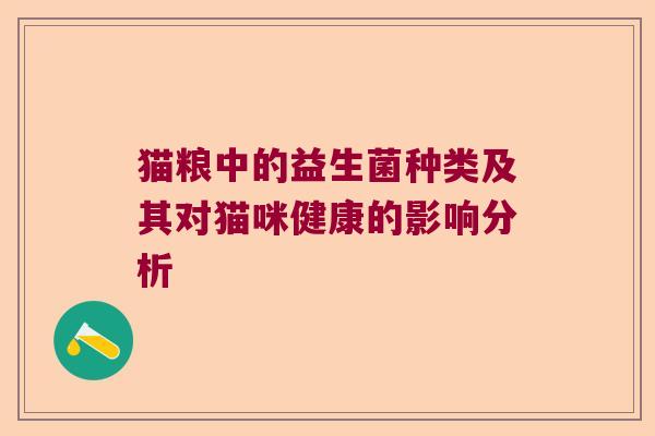 猫粮中的益生菌种类及其对猫咪健康的影响分析