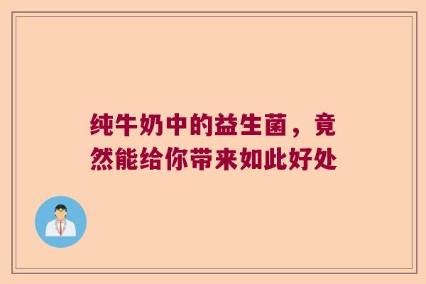 纯牛奶中的益生菌，竟然能给你带来如此好处
