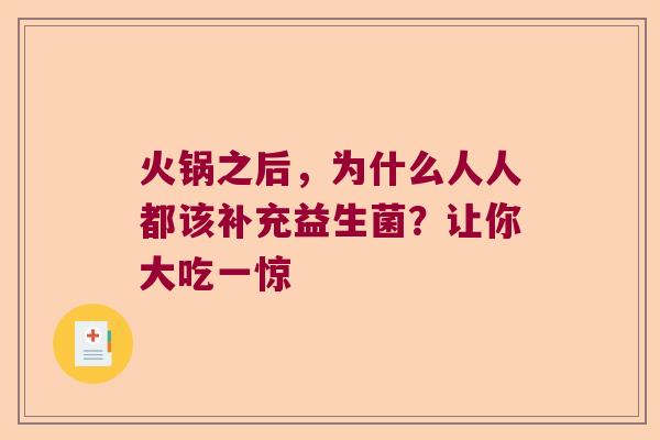 火锅之后，为什么人人都该补充益生菌？让你大吃一惊
