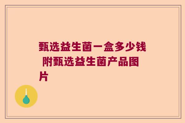 甄选益生菌一盒多少钱 附甄选益生菌产品图片