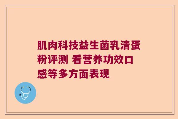 肌肉科技益生菌乳清蛋粉评测 看营养功效口感等多方面表现