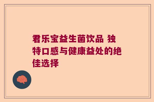 君乐宝益生菌饮品 独特口感与健康益处的绝佳选择