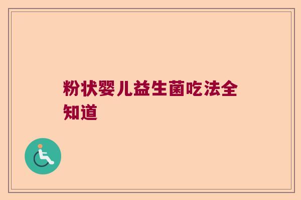 粉状婴儿益生菌吃法全知道