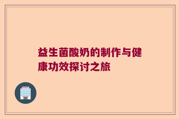 益生菌酸奶的制作与健康功效探讨之旅