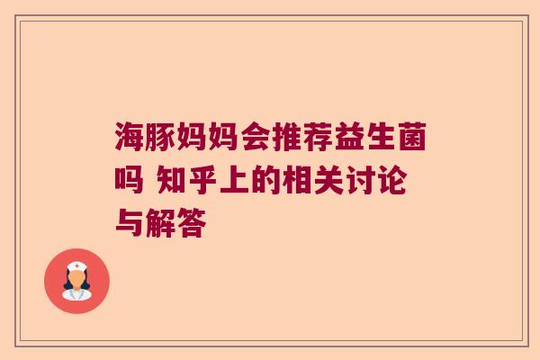 海豚妈妈会推荐益生菌吗 知乎上的相关讨论与解答