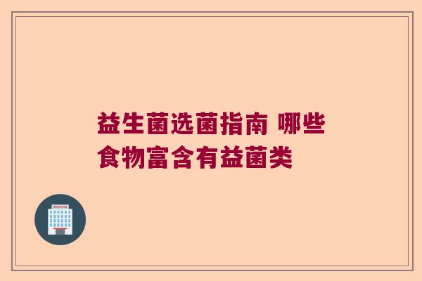 益生菌选菌指南 哪些食物富含有益菌类