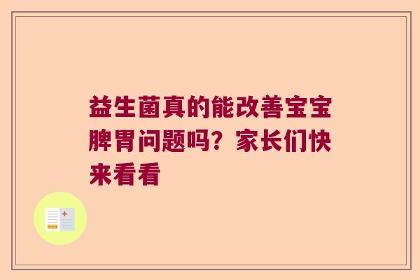益生菌真的能改善宝宝脾胃问题吗？家长们快来看看