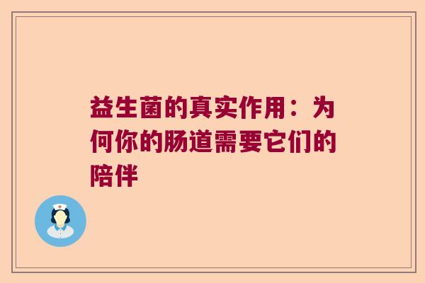 益生菌的真实作用：为何你的肠道需要它们的陪伴