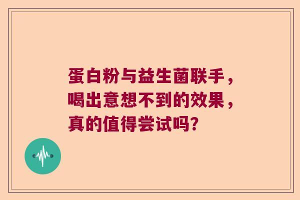蛋白粉与益生菌联手，喝出意想不到的效果，真的值得尝试吗？