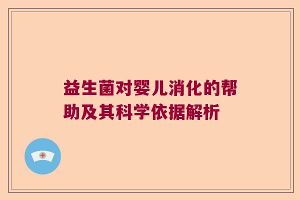 益生菌对婴儿消化的帮助及其科学依据解析