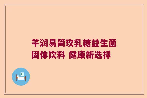 芊润易简玫乳糖益生菌固体饮料 健康新选择