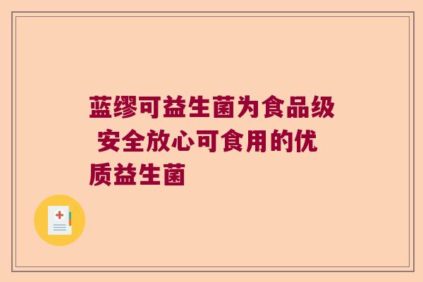 蓝缪可益生菌为食品级 安全放心可食用的优质益生菌
