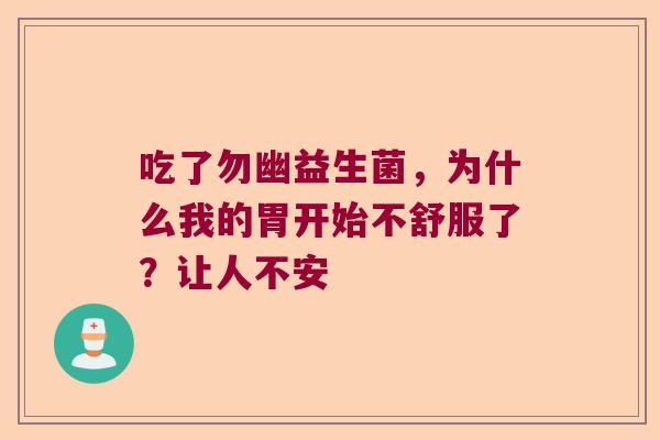 吃了勿幽益生菌，为什么我的胃开始不舒服了？让人不安